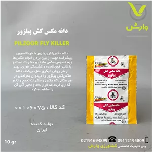 دانه مگس کش پیلزور 10 گرمی