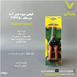 قیچی میوه چین آسا ASA سر صاف کد 294350