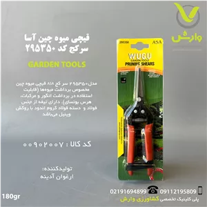 قیچی میوه چین آسا ASA سر کج کد 295350