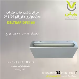 چراغ سایلنت جذب حشرات مدل دیواری دکوراتیو آسا زیست DFS160