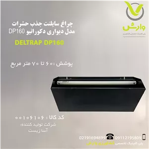 چراغ سایلنت جذب حشرات مدل دیواری دکوراتیو آسا زیست DP160