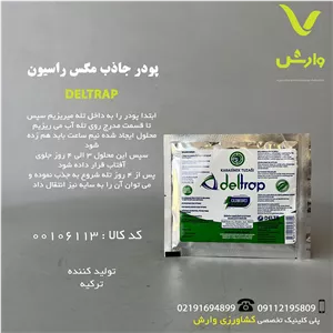 پودر جاذب مگس راسیون آسا زیست