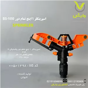 اسپرینکلر 1 اینچ تمام دور BS-1050 بهکو