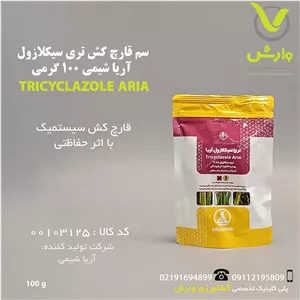 سم قارچ کش تری سیکلازول آریا شیمی 100 گرمی