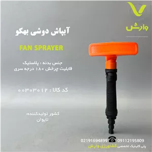 آبپاش دوشی بهکو کد TGTN-9507F