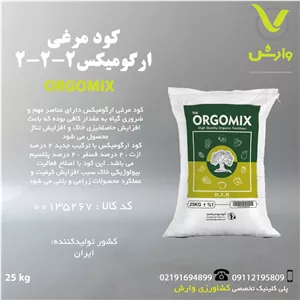 کود مرغی ارگومیکس 2-2-2 پاکت 25 کیلویی