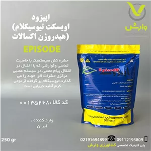 سم حشره کش اپیزود (اویسکت تیوسیکلام هیدروژن اکسالات) 50 درصد اس پی سرای سپند 250 گرمی