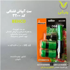 ست آبپاش فشنگی بهکو کد BCS-3200