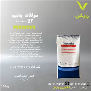 سولفات پتاسیم 52-0-0 پرینوا مکزیک - ۱ و ۱۰ کیلوگرمی