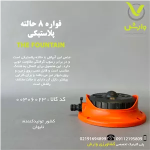 فواره پلاستیکی 8 حالته W4011