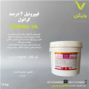 سم حشره کش فیپرونیل 2 درصد گرانول آریا شیمی 10 کیلویی