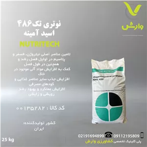 کود جامد نوتری تک 486اسیدآمینههیومیک گرانول بازارگان کالا پاکت 25 کیلویی