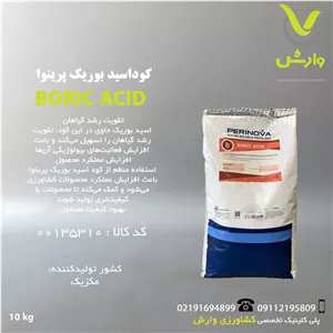 کود جامد اسید بوریک پرینوا مکزیک پاکت 10 کیلویی