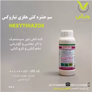 سم حشره کش هگزی تیازوکس آریا شیمی نیم لیتری