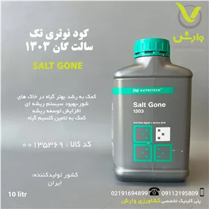 کود مایع سالت گان 1303 نوتری تک بازارگان کالا 10 لیتری