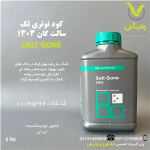کود مایع سالت گان 1303 نوتری تک بازارگان کالا 5 لیتری