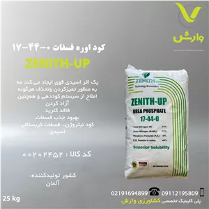کود اوره فسفات 0-44-17 زنیت آلمان پاکت 25 کیلویی