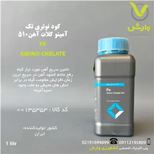 کود مایع آمینو کلات آهن 510 نوتری تک بازارگان کالا 1 لیتری