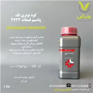 کود مایع فسفیت پتاسیم 2724 نوتری تک بازارگان کالا 1 لیتری