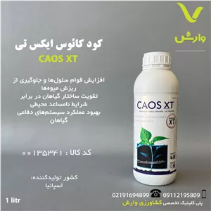 کود کائوس ایکس تی کیمیتک اسپانیا 1 لیتری
