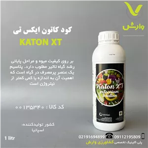 کود کاتون ایکس تی کیمیتک اسپانیا 1 لیتری
