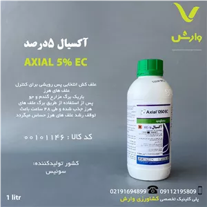 سم علفکش آکسیال 5 درصد سینجنتا سوئیس 1 لیتری