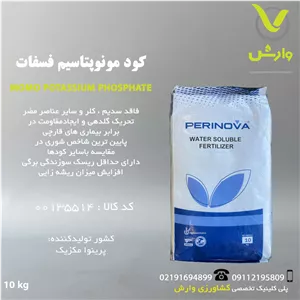کود منو پتاسیم فسفات پرینوا مکزیک پاکت 10 کیلویی