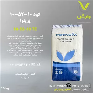 کود جامد 10-52-10 پرینوا مکزیک پاکت 10 کیلویی