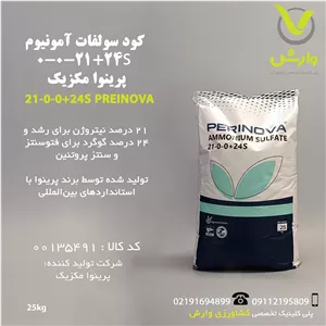 کود جامد سولفات آمونیوم 0-0-21 پرینوا مکزیک پاکت 25 کیلویی