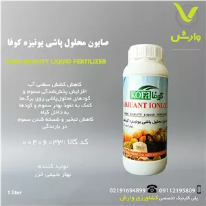 صابون محلولپاشی یونیزه گیاهی کوفا بهار شیمی خزر 1 لیتری
