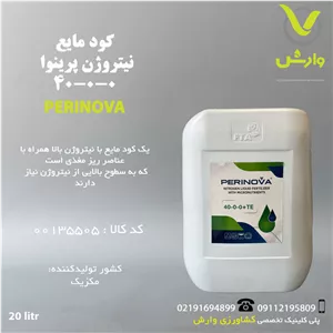 کود نیتروژن 0-0-40 TE پرینوا مکزیک 20 لیتری