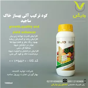 ترکیب آلی بهساز خاک مولتی فرمول بهار آوران یک لیتری