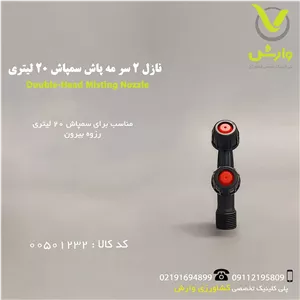 نازل 20 لیتری 2 سر مه پاش رزوه بیرونی  N1113