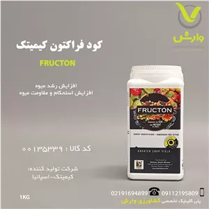 کود فراکتون کیمیتک اسپانیا 1 کیلویی
