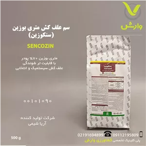 سم علفکش متری بوزین (سنکور) آریا شیمی نیم کیلویی
