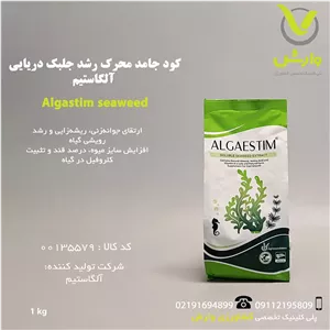 کود جامد محرک رشد جلبک دریایی آلگاستیم پرینوا مکزیک 1 کیلویی