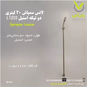 لانس سمپاش 20 لیتری دو تیکه استیل L1203