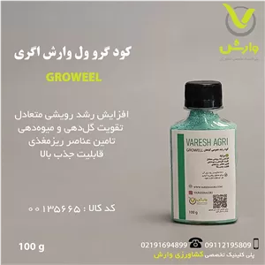 کود گرو ول وارش اگری  100 گرمی