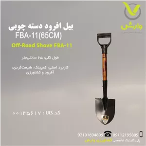 بیل آفرود دسته چوبی  FBA-11(65CM)