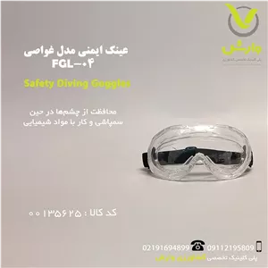 عینک ایمنی غواصی FGL -04