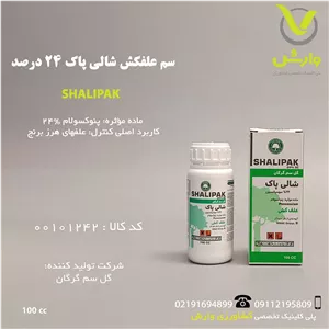 سم علفکش پنوکسولام 24 درصد (شالی پاک) گل سم 100 سی سی