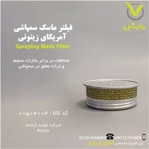 فیلتر ماسک سمپاشی آمریکای زیتونی