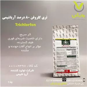 سم حشره کش تری کلروفن آریا شیمی 80 درصد یک کیلویی