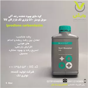 کود مایع بهبود دهنده رشد آلی سویل بوستر 510 نوتری تک بازارگان کالا گالن 5 لیتری