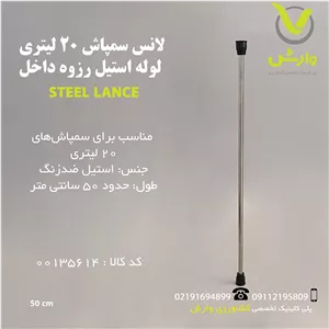 لانس سمپاش 20 لیتری لوله استیل رزوه داخل