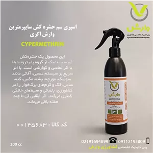 اسپری سم حشره کش سایپرمترین وارش اگری 300 سی سی