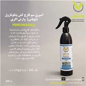 اسپری سم قارچ کش پنکونازول (توپاس)  وارش اگری 300 سی سی