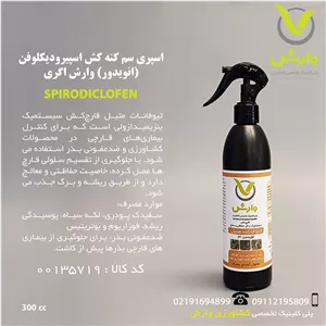 اسپری سم قارچکش تیوفانات متیل (توپسین ام) وارش اگری 300 سی سی