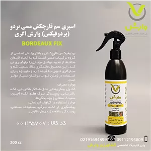 اسپری سم قارچکش مسی بردو (بردوفیکس) وارش اگری 300 سی سی