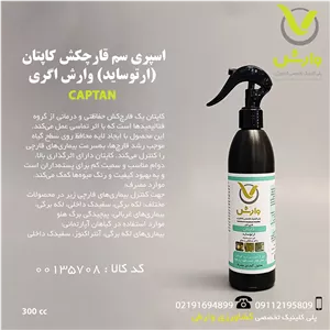 اسپری سم قارچکش کاپتان (ارتوساید) وارش اگری 300 سی سی